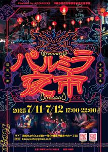 沖縄市で台湾気分を味わえる！食と芸能を楽しむ「パルミラ夜市」が2