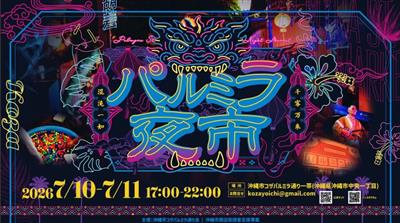 沖縄市で台湾気分を味わえる！食と芸能を楽しむ「パルミラ夜市」が2