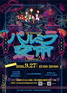 沖縄市で台湾気分を味わえる♪食と芸能を楽しむ「パルミラ夜市」が2