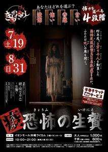 怖さが選べるお化け屋敷！連続ホラードラマと連動する「疫（えやみ）