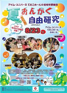 自分で楽器を作り琉球交響楽団とミニコンサート！夏休みの自由研究に