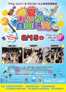 自分で楽器を作り琉球交響楽団とミニコンサート！夏休みの自由研究に