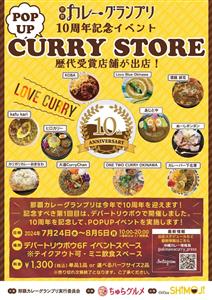 人気カレー店舗が集結！那覇カレーグランプリ10周年イベント「PO