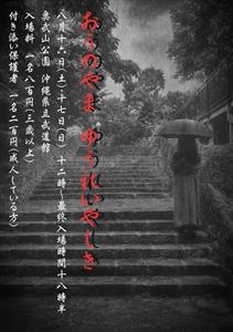 暑い夏にぴったりのホラーイベント！沖縄県立武道館で「おうのやまゆ