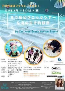 地域産学が連携し参加者の海洋リテラシーを育成！ 夏休み親子海洋教