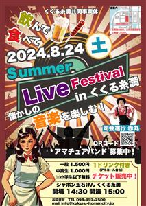 小学生以下は無料♪飲んで！食べて！懐かしい音楽を楽しむ「Summ