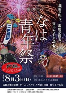 打ち上げ花火が夜空を彩る♪勇壮なエイサー演舞が見どころの「第29
