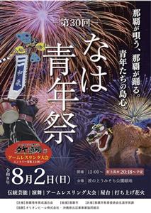 打ち上げ花火が夜空を彩る♪勇壮なエイサー演舞が見どころの「第30