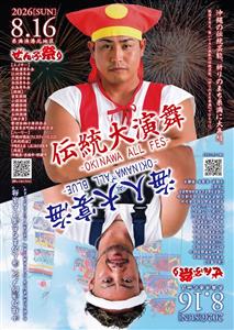 エイサー、ハーリー、旗頭など沖縄の伝統芸能文化や漁協グルメ、花火