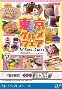 沖縄初出店の銘店が多数集結！和食やスイーツが楽しめる「東京グルメ