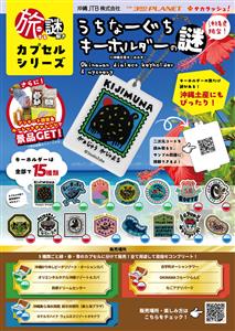 豪華景品が当たる！「旅する謎解きカプセルシリーズ　うちなーぐちキ