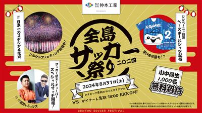 高校生以下は無料招待！日本一のスタジアム花火が彩る「全島サッカー