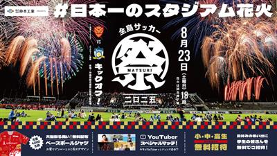 高校生以下は無料招待！「日本一のスタジアム花火」が今年も開催決定