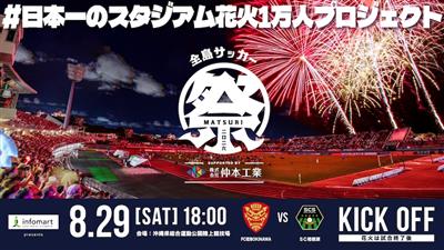FC琉球「全島サッカー祭り2026」開催！花火ベースボールシャツ