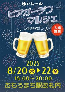 モノレール駅がビアガーデンに♪入場無料の「ゆいレール ビアガーデ