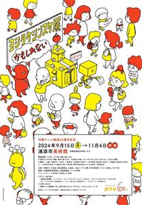 大人気絵本作家の“ヨシタケシンスケ展かもしれない”が浦添市美術館