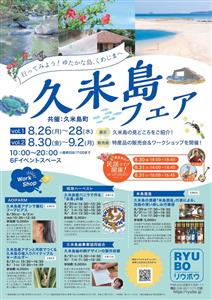 久米島グルメやワークショップ、民謡ライブも楽しめる「久米島フェア