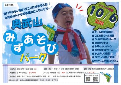 10月6日（日）にリベンジ開催！「奥武山みずあそびパーク」で大人