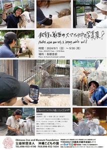 心をゆるした姿も愛らしい♪沖縄こどもの国の「飼育員と獣医のスマホ