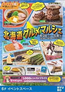 GWは美味しいもを食べよう！北の恵みが大集合する「北海道グルメマ