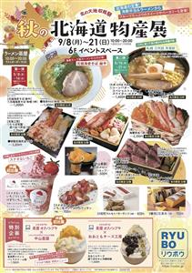北の恵みが大集合する「秋の北海道物産展」がデパートリウボウにて開