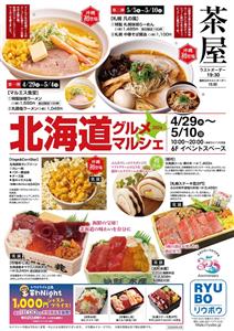 北の恵みが大集合する「北海道グルメマルシェ」がGWにデパートリウ