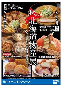北海道の人気グルメが沖縄に大集合！北の味覚を満喫できる「秋の北海