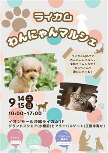 動物愛溢れる「ライカム わんにゃんマルシェ」開催！保護犬・保護猫