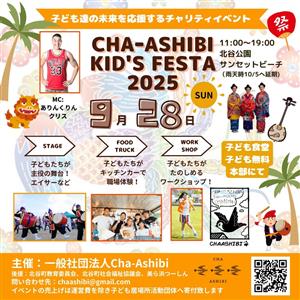 入場無料！子ども食堂あり♪豪華ステージと職場体験で遊べる「CHA