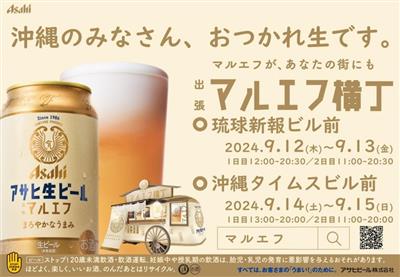 日本のみなさん、おつかれ生です。プロジェクト「出張マルエフ横丁」