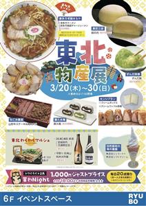 喜多方ラーメンも登場！東北の魅力が一堂に集結する「東北物産展」デ