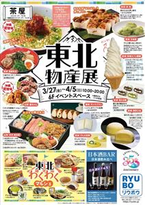 東北の魅力が一堂に集結する「東北物産展」がデパートリウボウで開催