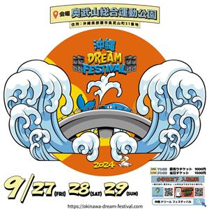 最終日は打上花火も！「食」「色」「職」3つのテーマを軸に「沖縄 