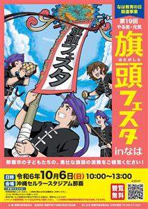 子ども達の勇壮な旗頭演舞を見に行こう！「第19回 やる気・元気 