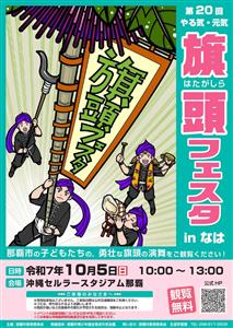 子ども達の勇壮な旗頭演舞を見に行こう！「第20回 やる気・元気 