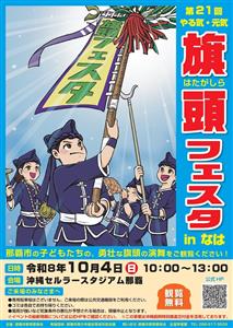 子ども達の勇壮な旗頭演舞を見に行こう！「第21回 やる気・元気 