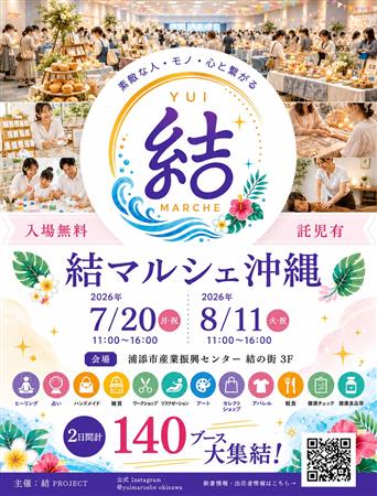 親子で楽しめる嬉しいイベント♪素敵な人・モノ・心と繋がる「結マル