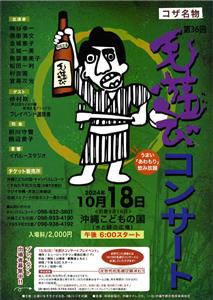 一流の唄三線を泡盛とともに♪「第36回 毛遊びコンサート」満月の