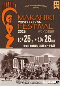 豊崎美らSUNビーチがまるでハワイに♪入場無料「マカヒキフェステ