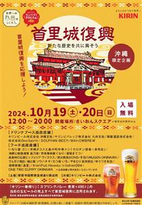 生ビールの売り上げが首里城復興支援につながる「カンパイ！きりんち