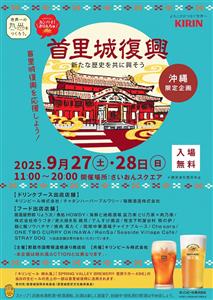 みんなでカンパイ♪生ビールの売り上げが首里城復興支援につながる「