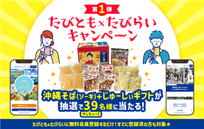 【プレゼントキャンペーン】ちゅらとくの姉妹サイト「たびとも×たび