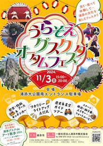 グルメ・エイサー・シネマ上映・ライトアップも！浦添市の魅力がギュ