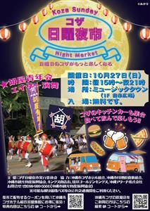 みんなでコザの街を盛り上げよう！「コザ日曜夜市」が10月27日（