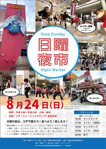 みんなでコザの街を盛り上げよう！「コザ日曜夜市」が2025年8月