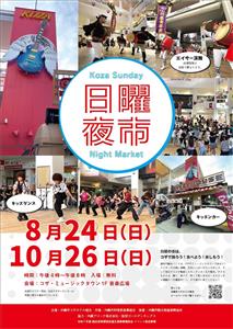 日曜の夜はコザで踊ろう・食べよう・楽しもう！「コザ日曜夜市」が2