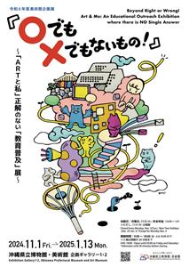 “『〇（マル）でも×（バツ）でもないもの！』～「ARTと私」正解