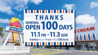 ブルーシール牧港本店リニューアルオープン100日記念！「アップル