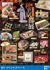 期間限定販売の品も見逃せない！老舗のグルメが集う「秋の京都展」デ