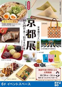 注目は沖縄初出展の京ラーメン！祇園甲部の舞伎による京舞披露も楽し